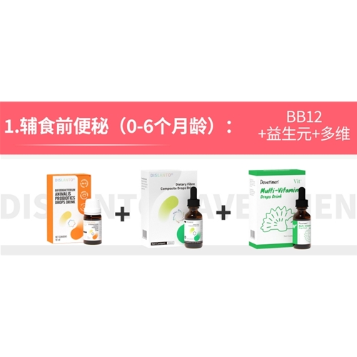 輔食前便秘(0-6個(gè)月齡) 1o BB12+益生元+多維