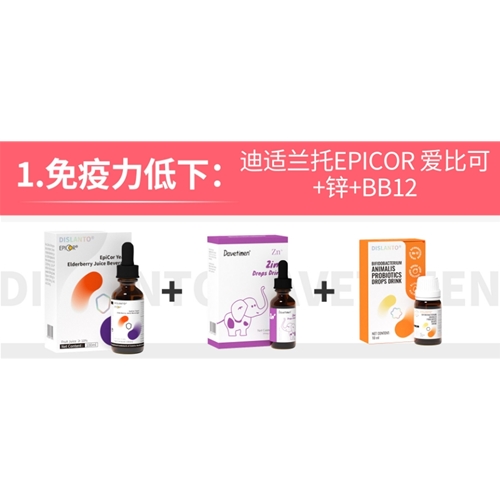 免疫力低下:迪适蘭托EPICOR 愛比可+鋅+BB12