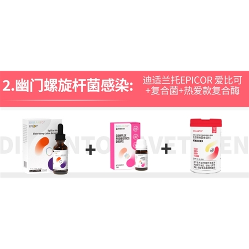 幽門螺旋杆菌感染: 迪适蘭托EPICOR愛比可+複合菌+熱愛款複合酶