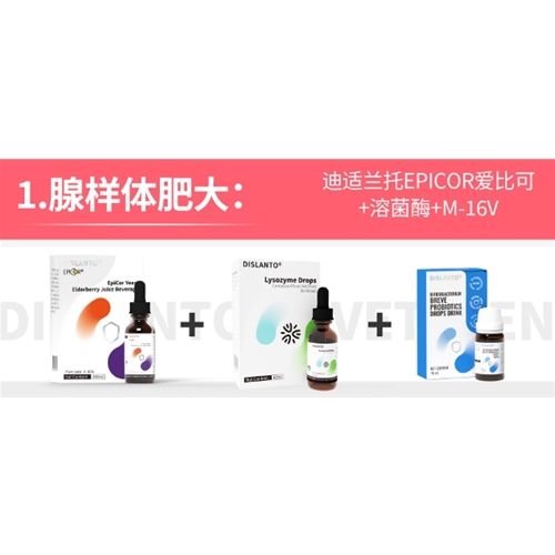 腺樣體肥大(dà):迪适蘭托EPICOR愛比可+溶菌酶+M-16V