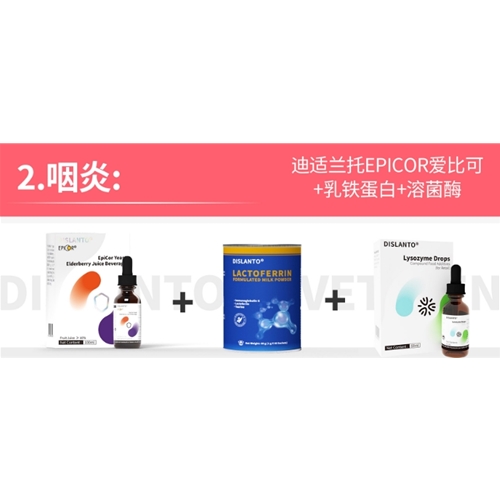 咽炎:迪适蘭托EPICOR愛比可+乳鐵蛋白+溶菌酶